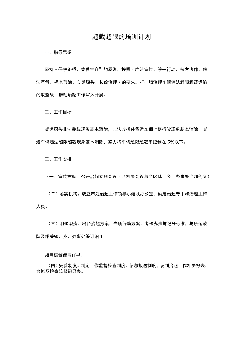 超载超限的培训计划.docx_第1页