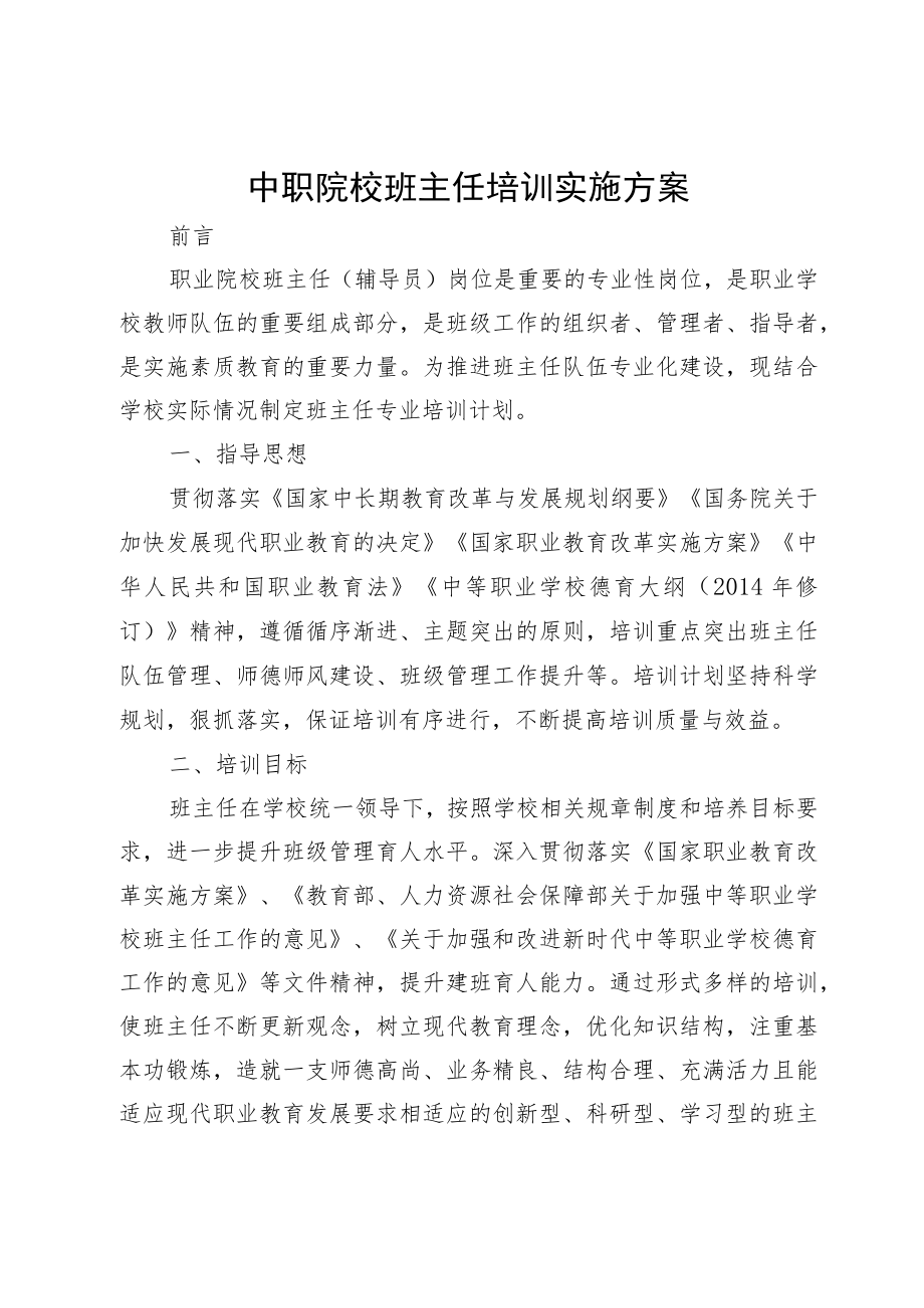 中职院校班主任培训实施方案.docx_第1页