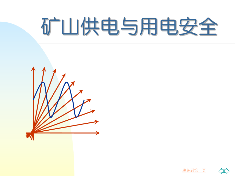 电气培训课件.ppt_第1页