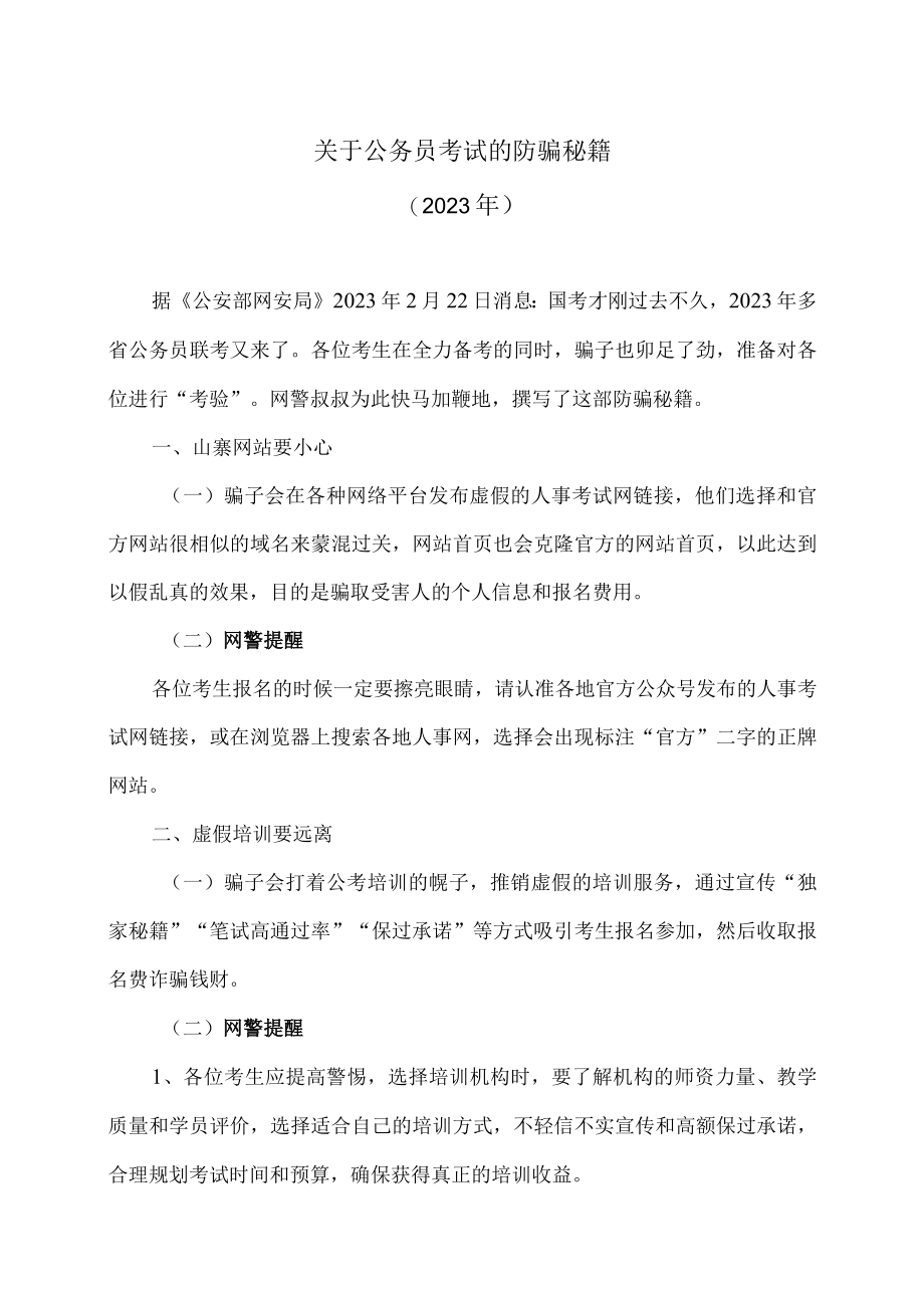 关于公务员考试的防骗秘籍（2023年）.docx_第1页