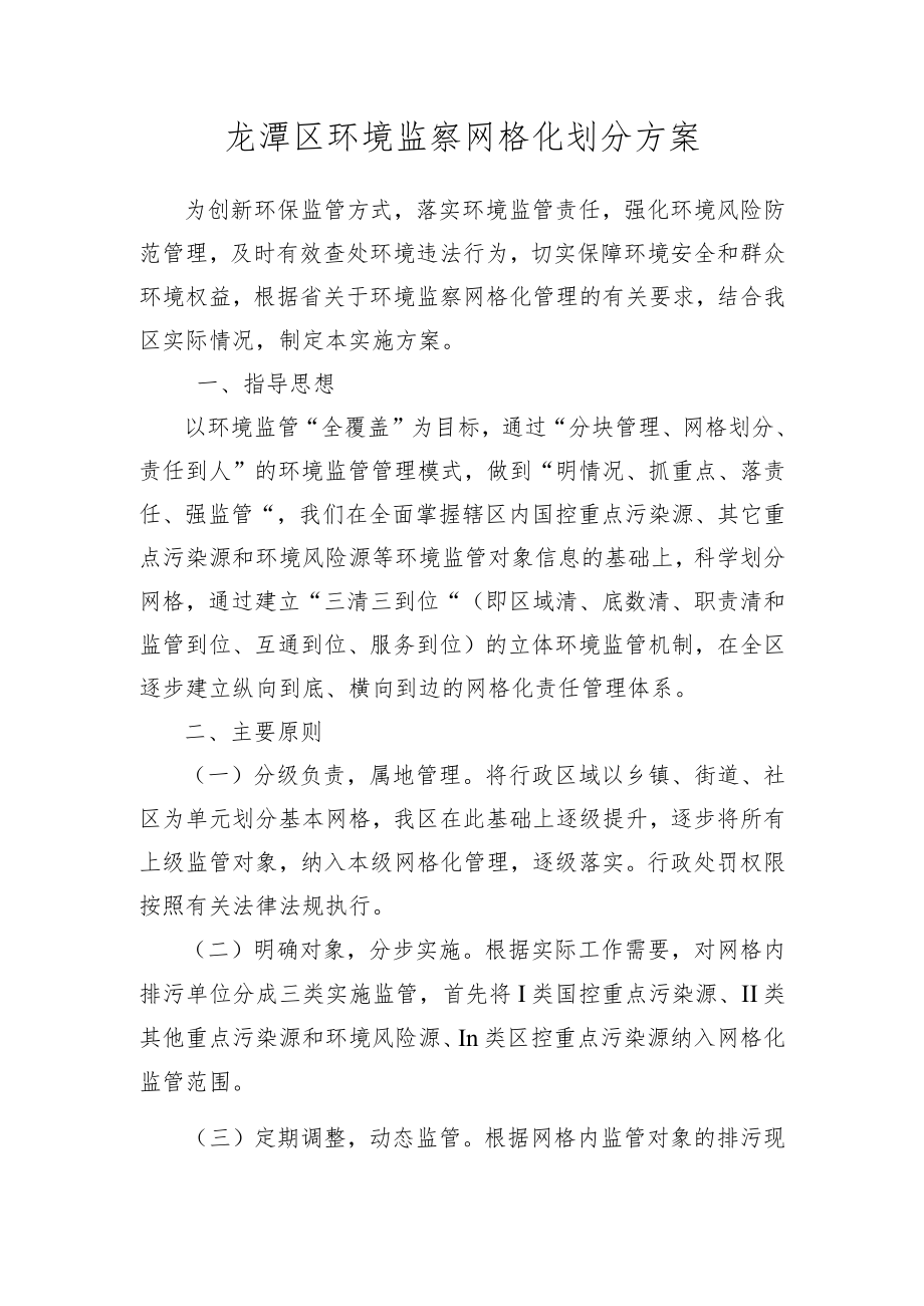 龙潭区环境监察网格化划分方案.docx_第1页