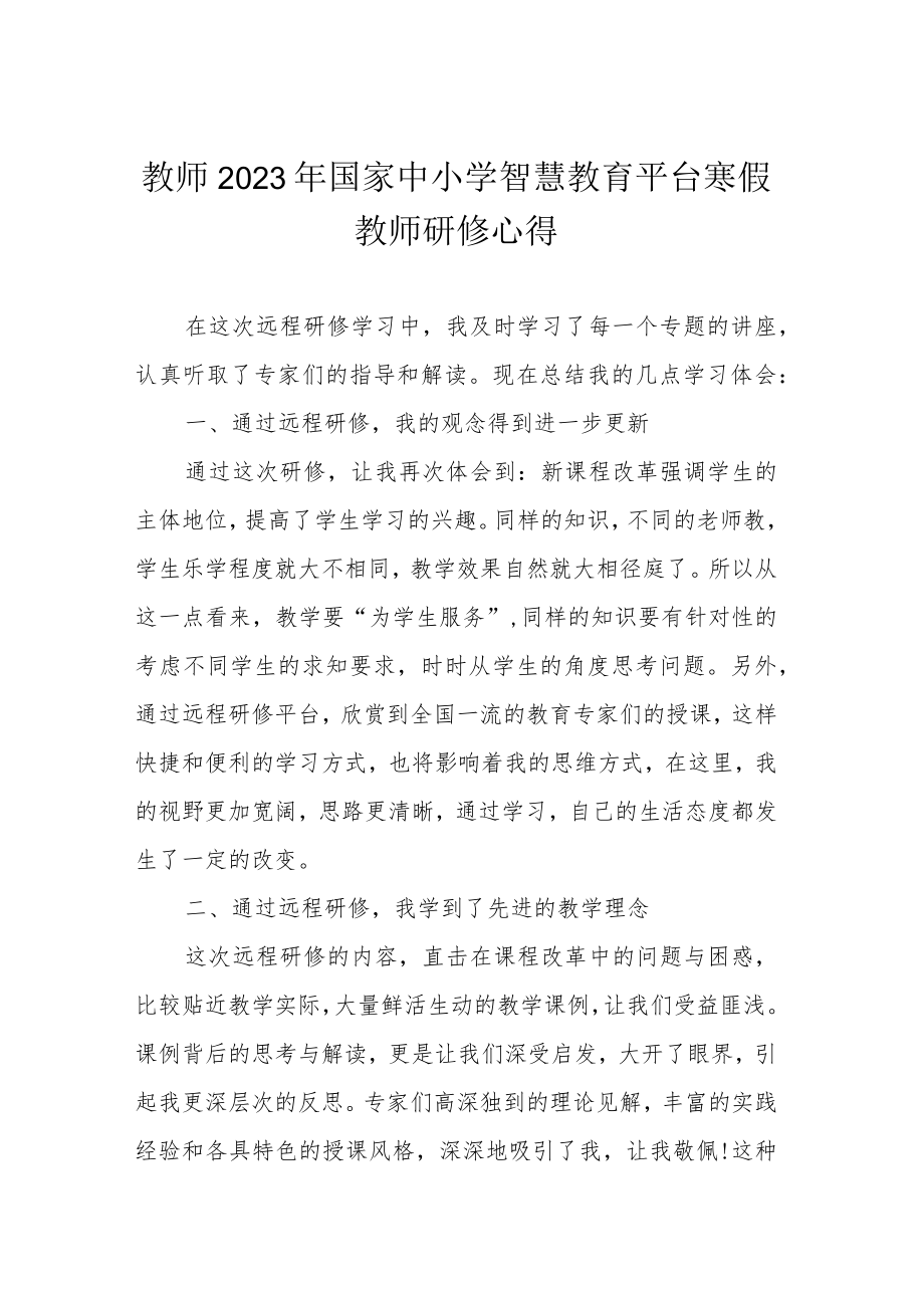 教师2023年国家中小学智慧教育平台寒假教师研修心得.docx_第1页