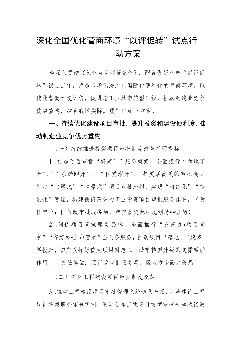 深化全国优化营商环境“以评促转”试点行动方案.docx_第1页