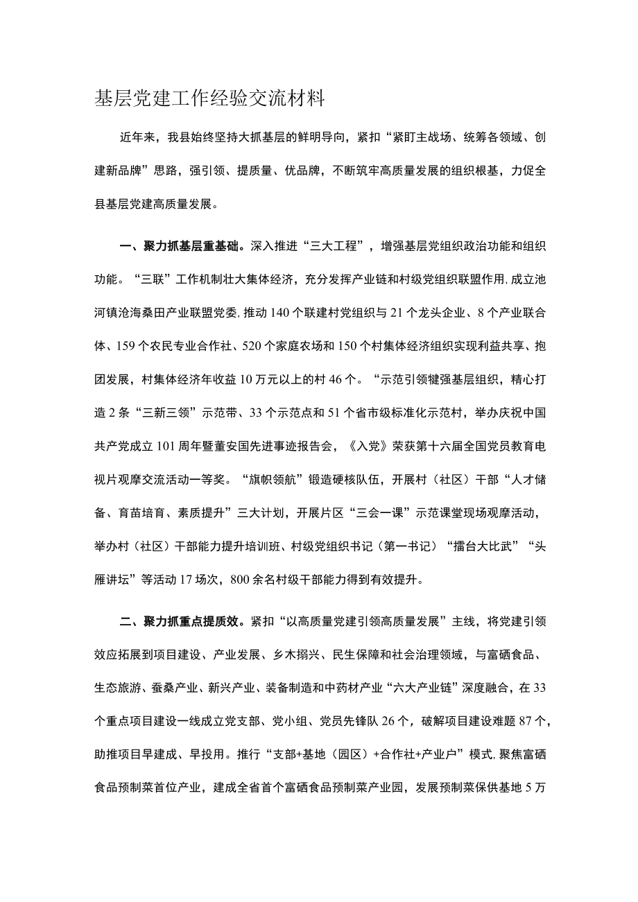 基层党建工作经验交流材料.docx_第1页