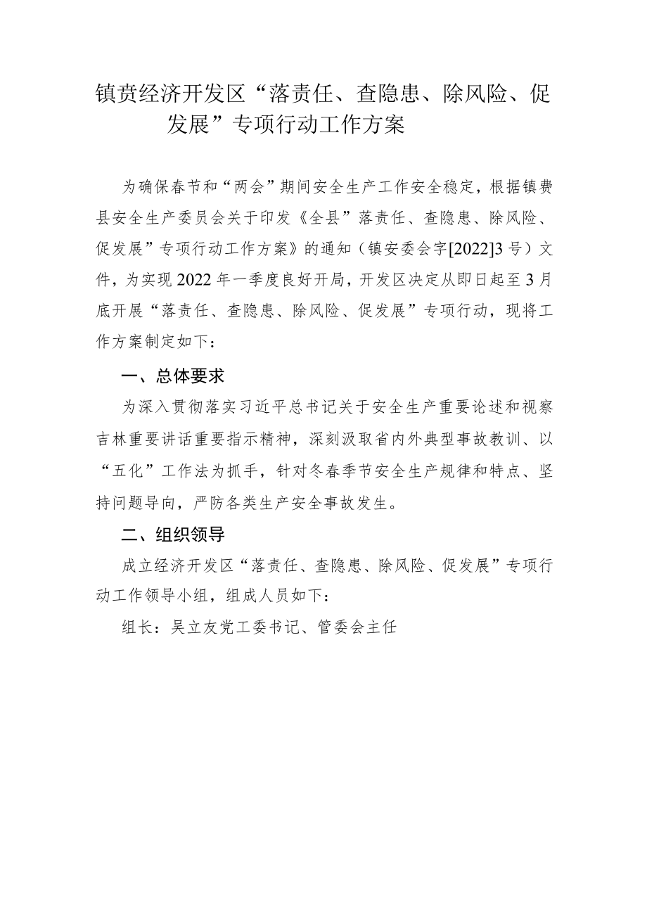 镇赉经济开发区“落责任、查隐患、除风险、促发展”专项行动工作方案.docx_第1页