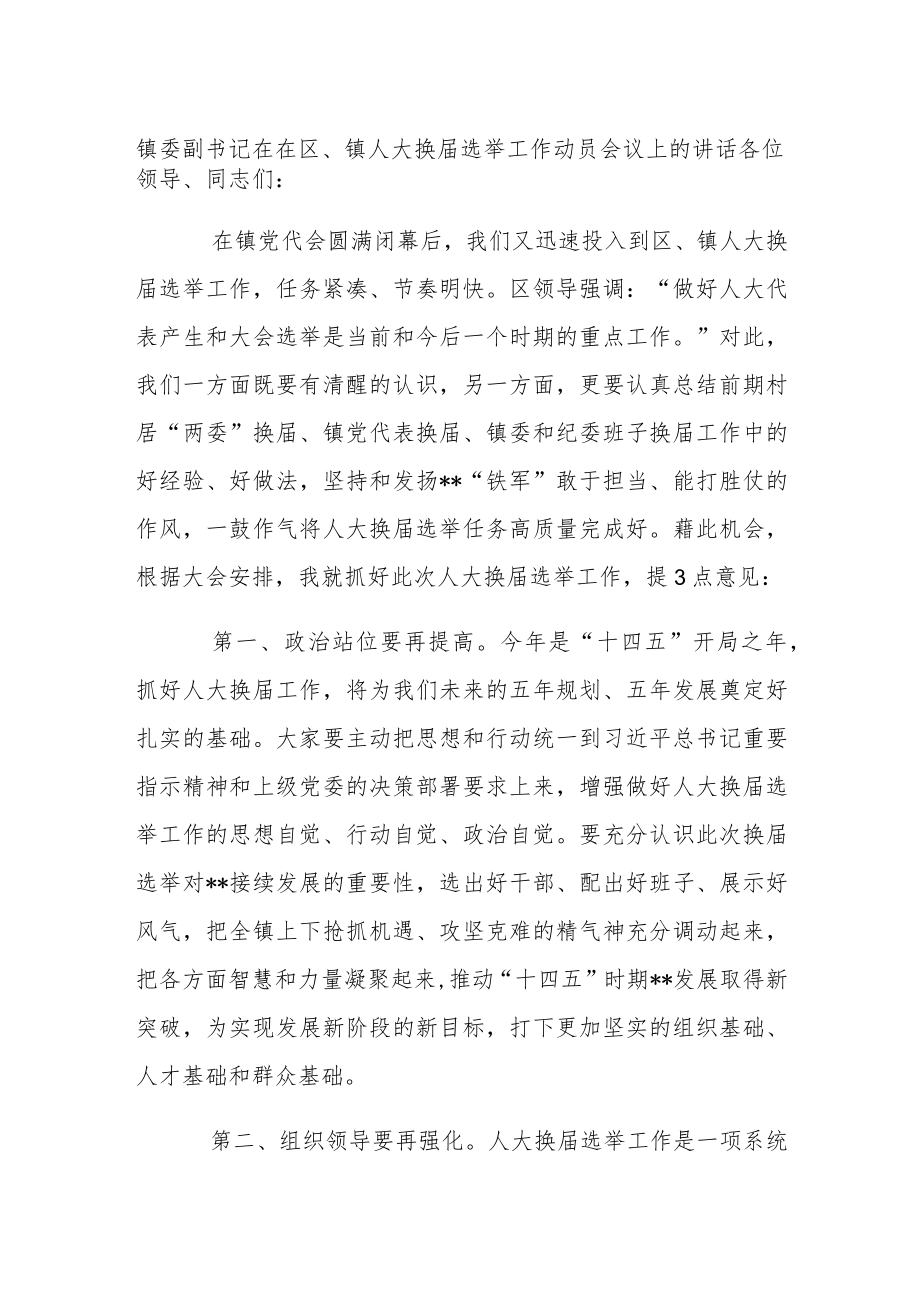 镇委副书记在在区、镇人大换届选举工作动员会议上的讲话.docx_第1页