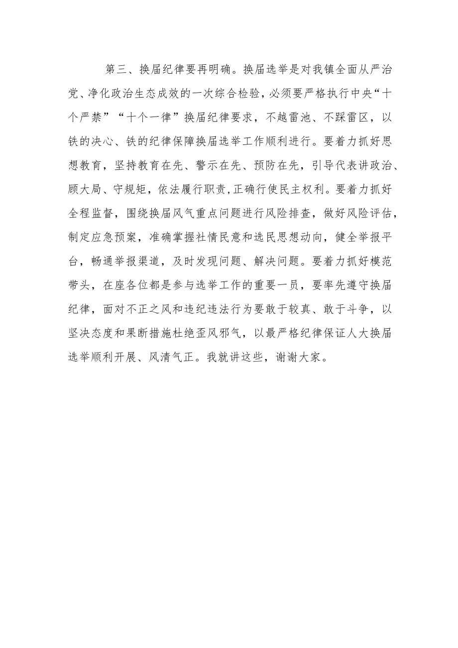 镇委副书记在在区、镇人大换届选举工作动员会议上的讲话.docx_第3页