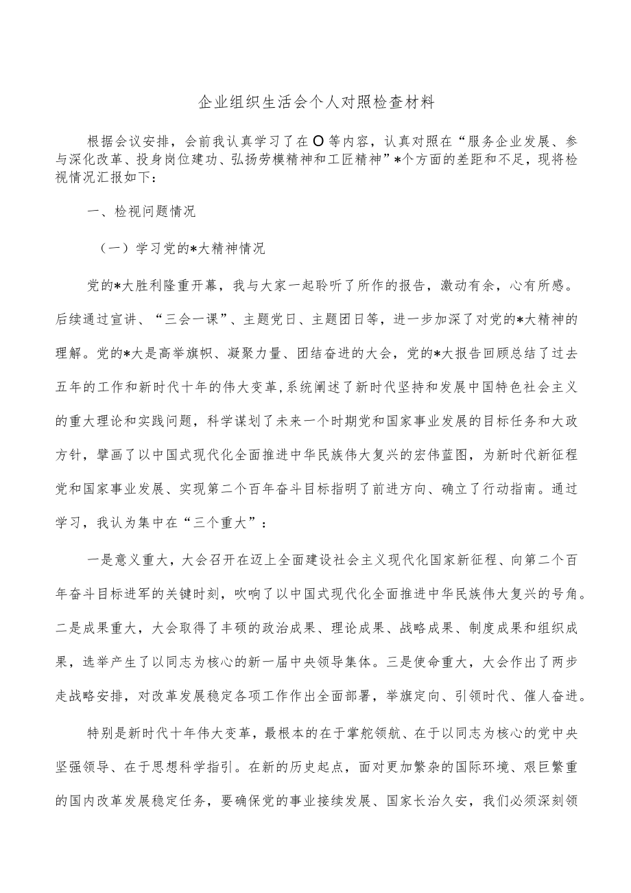 企业组织生活会个人对照检查材料.docx_第1页