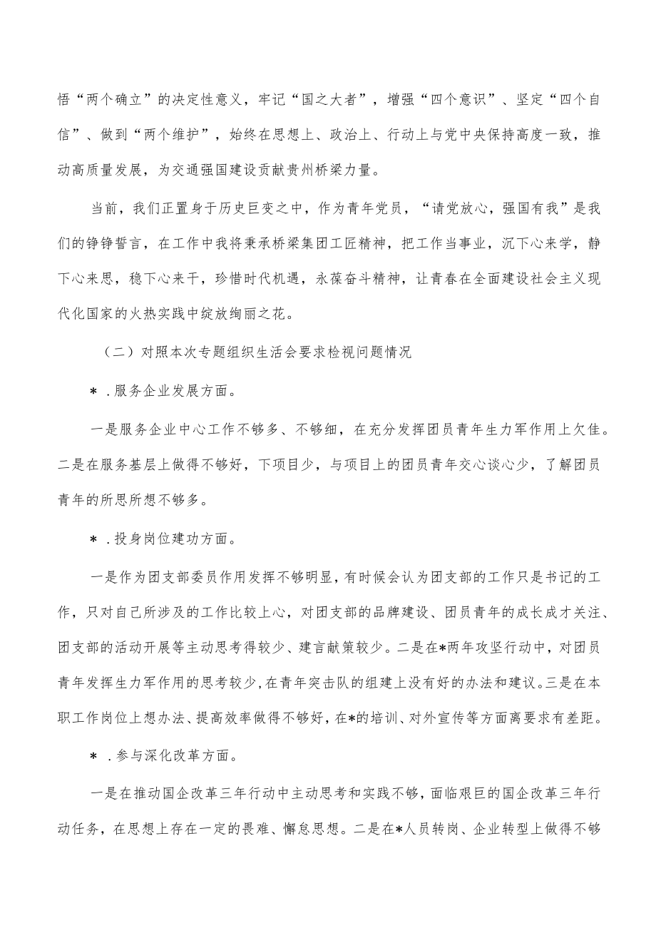 企业组织生活会个人对照检查材料.docx_第2页