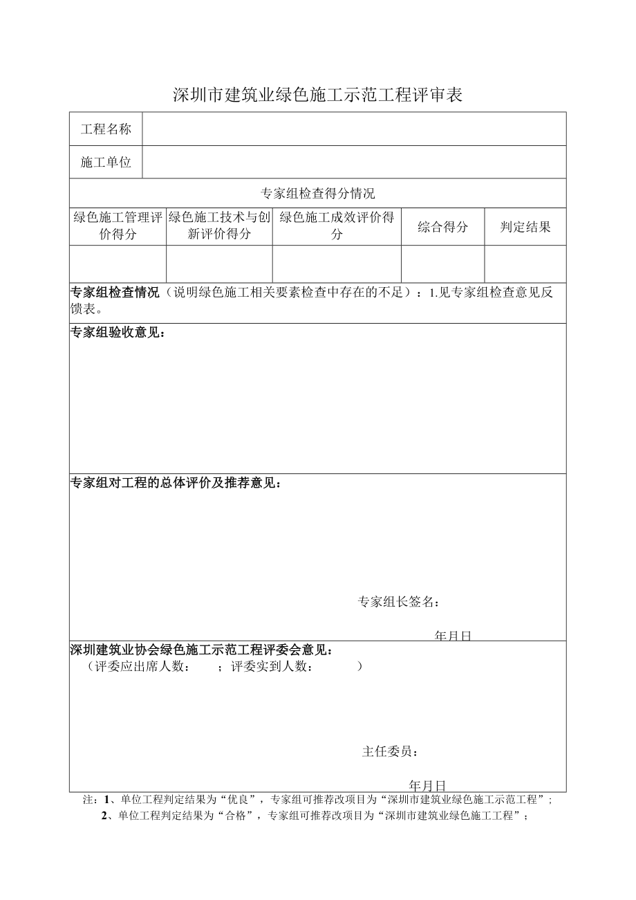 建筑业绿色施工示范工程评审表（专家用表）.docx_第1页