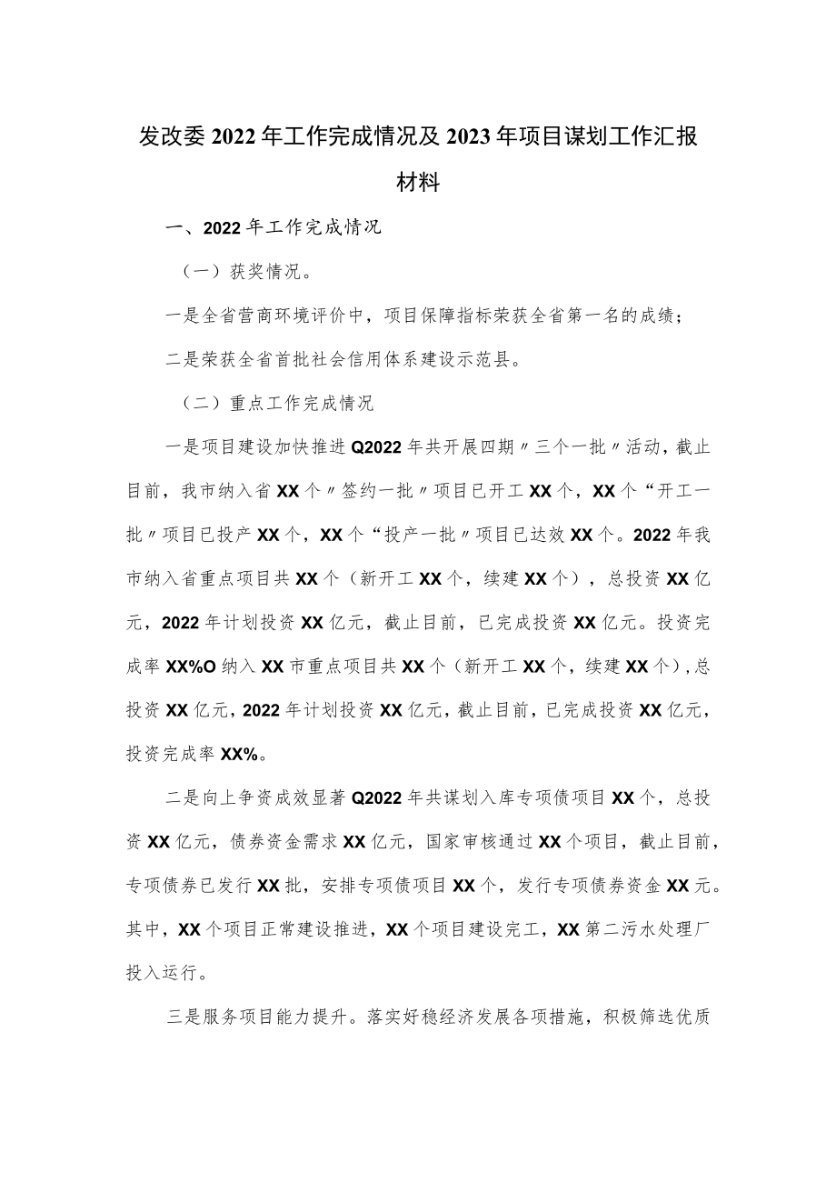 发改委2022年工作完成情况及2023年项目谋划工作汇报材料.docx_第1页