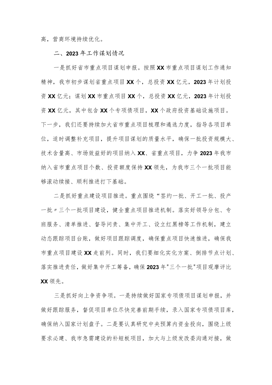 发改委2022年工作完成情况及2023年项目谋划工作汇报材料.docx_第3页