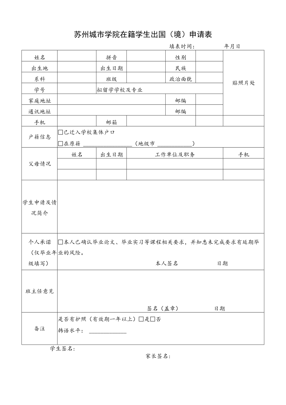 苏州城市学院在籍学生出国境申请表.docx_第1页