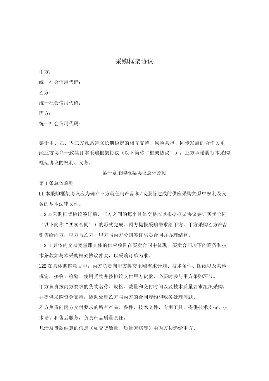 采购框架协议(三方)(参考范本).docx_第1页