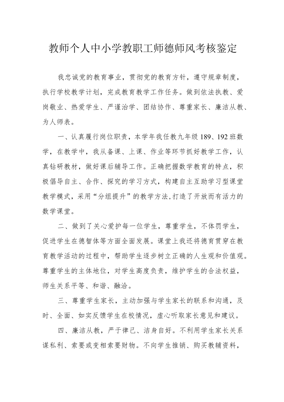 教师个人中小学教职工师德师风考核鉴定.docx_第1页