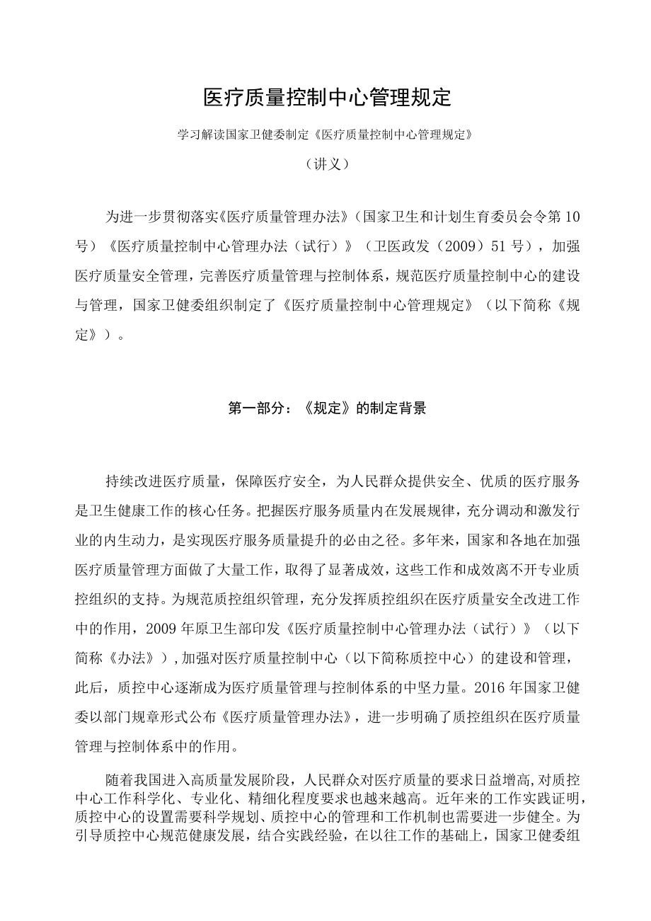 学习解读2023年医疗质量控制中心管理规定课件.docx_第1页