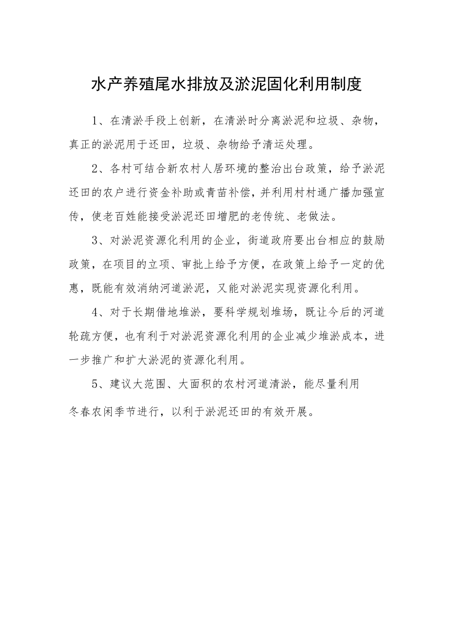 水产养殖尾水排放及淤泥固化利用制度.docx_第1页