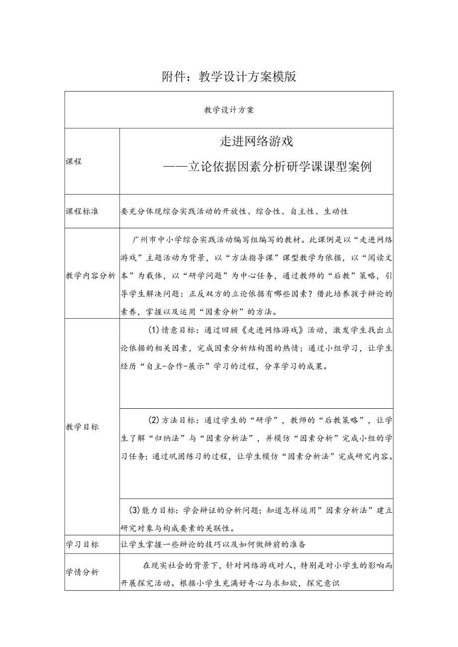 走进网络游戏 教学设计.docx_第1页