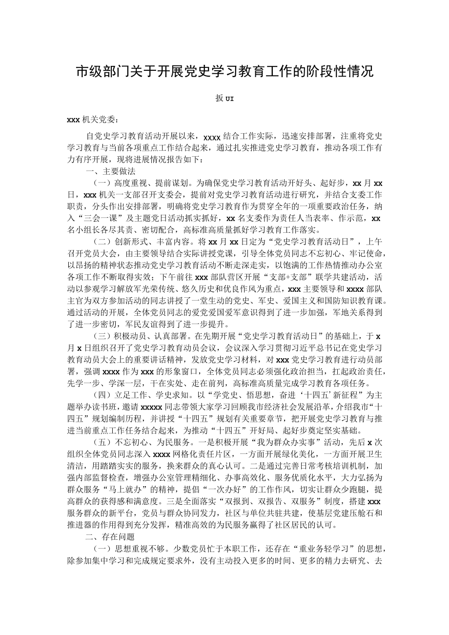 市级部门关于开展党史学习教育工作的阶段性情况报告.docx_第1页