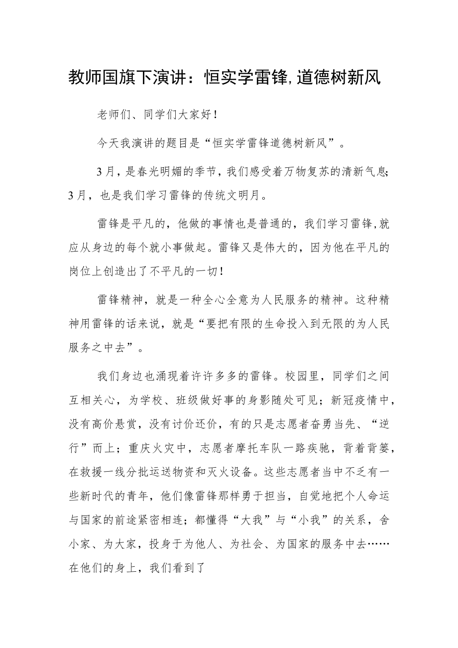 学雷锋纪念日教师国旗下演讲：恒实学雷锋道德树新风.docx_第1页