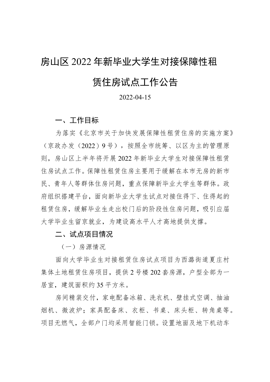 房山区2022年新毕业大学生对接保障性租赁住房试点工作公告.docx_第1页