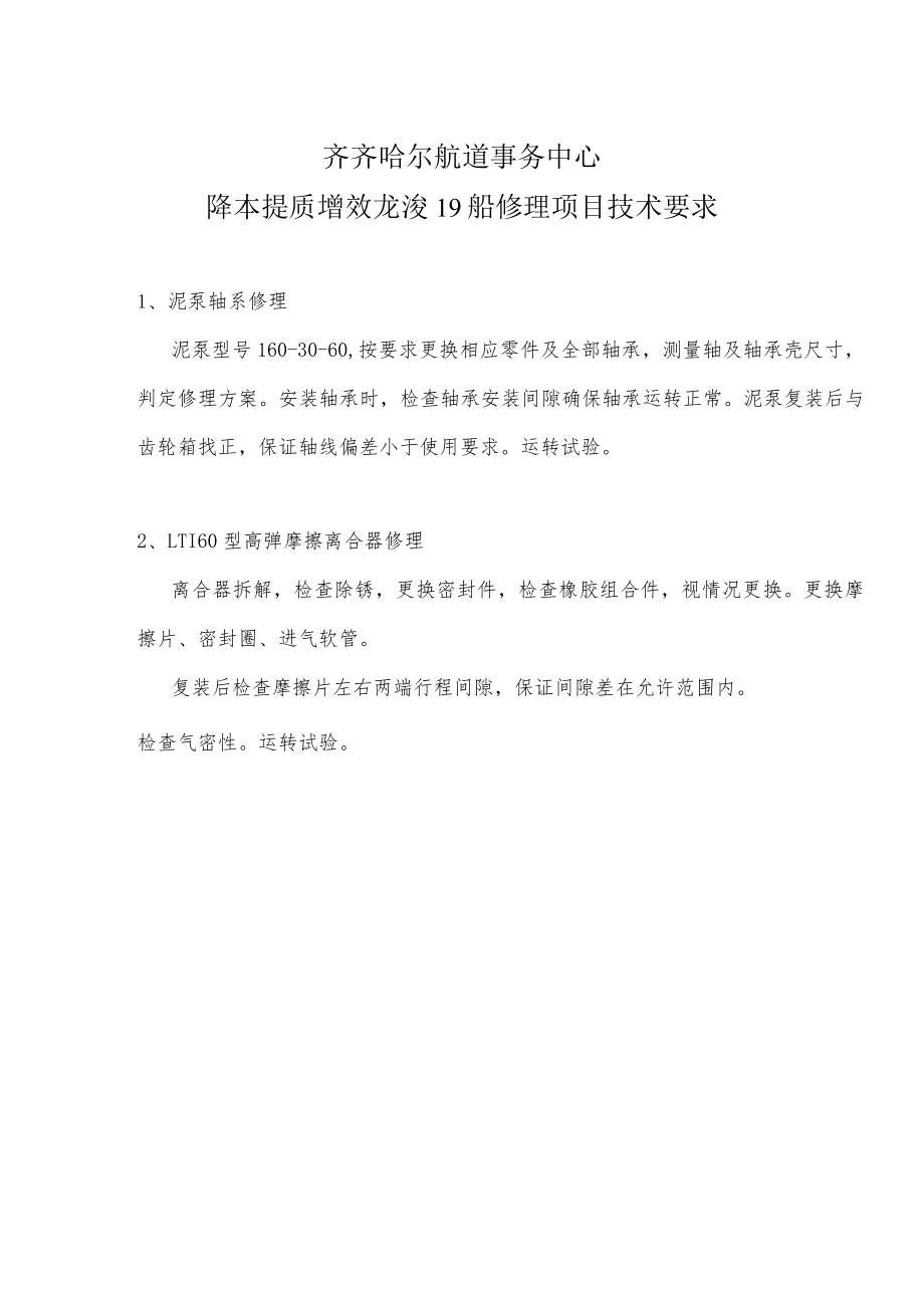 齐齐哈尔航道事务中心降本提质增效龙浚19船修理项目技术要求.docx_第1页