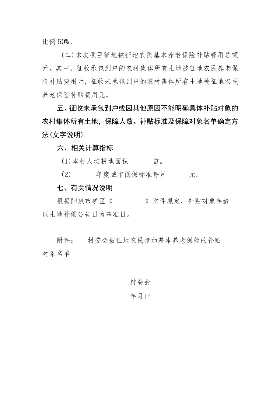 阳泉市矿区街道办事处村被征地农民基本养老保险补贴方案样表.docx_第3页