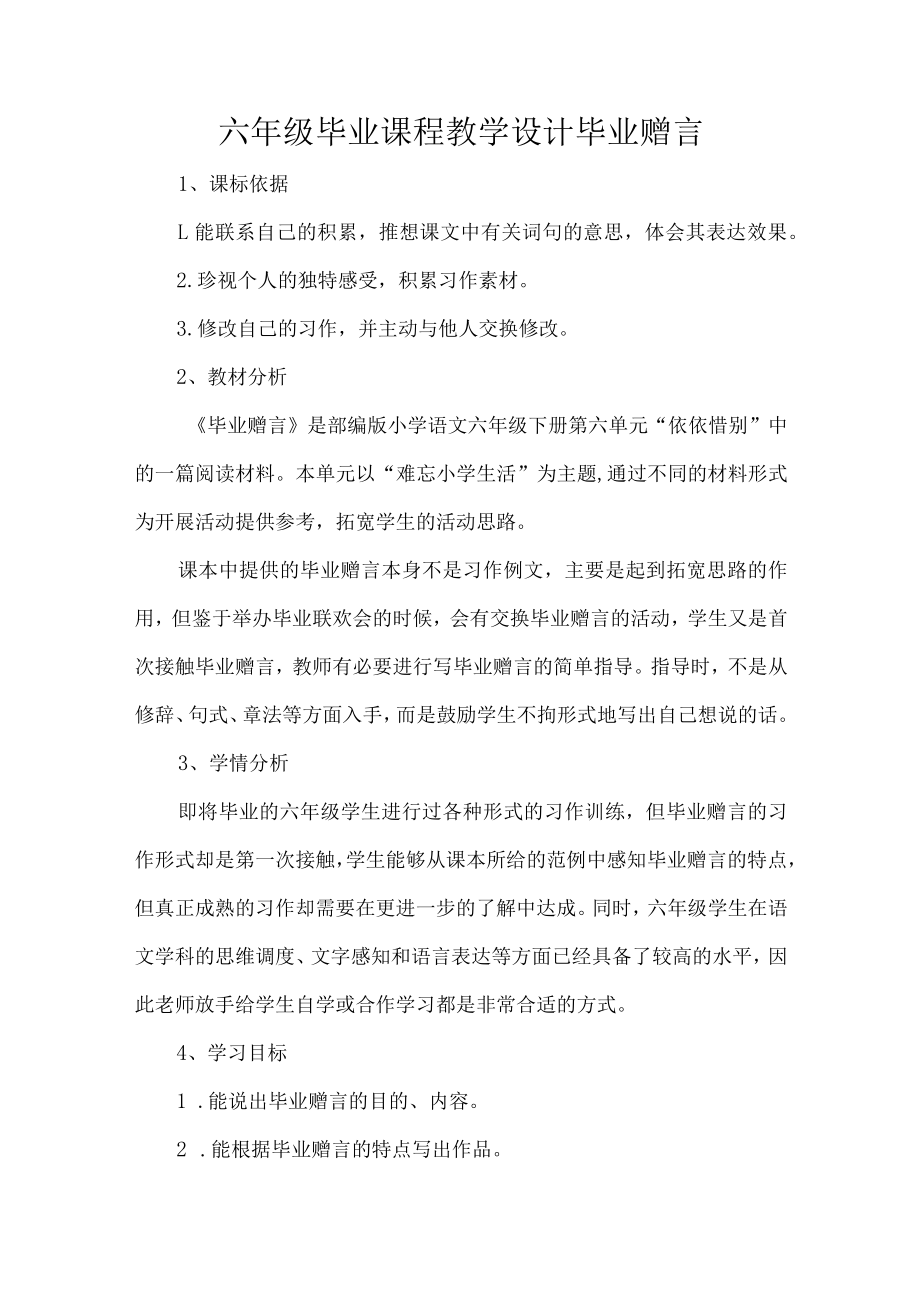 六年级毕业课程教学设计毕业赠言.docx_第1页