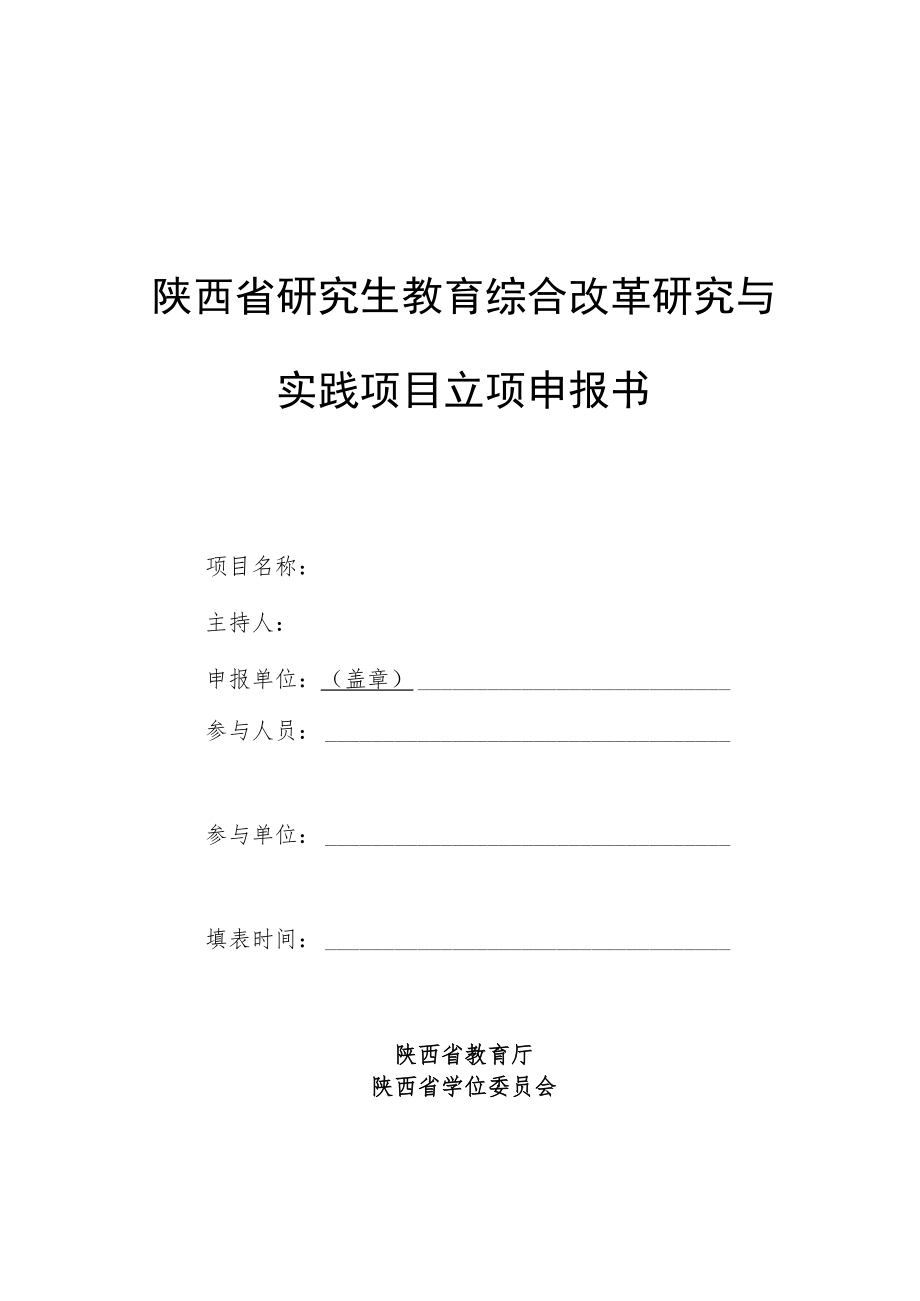 陕西省研究生教育综合改革研究与实践项目立项申报书.docx_第1页