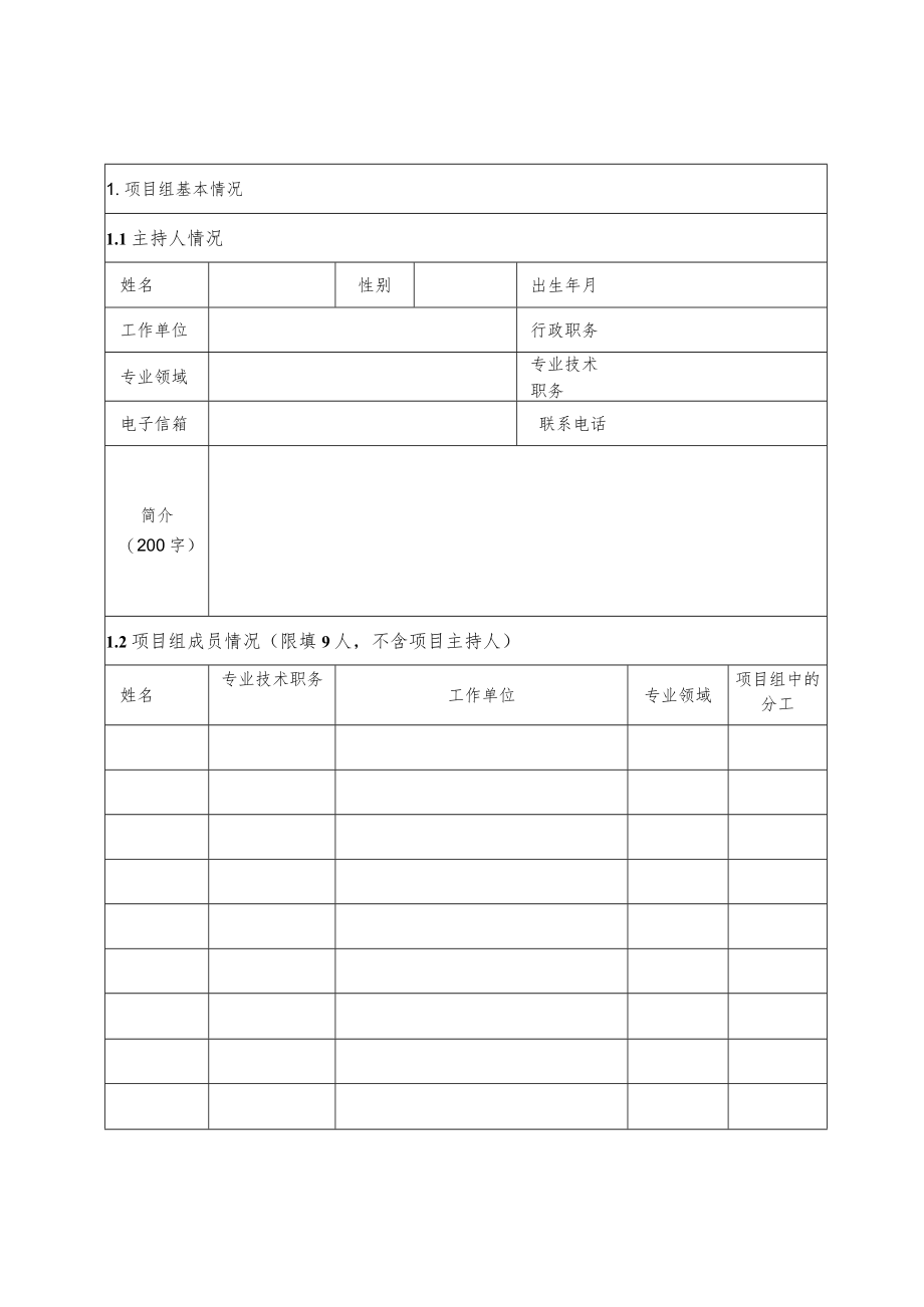 陕西省研究生教育综合改革研究与实践项目立项申报书.docx_第2页