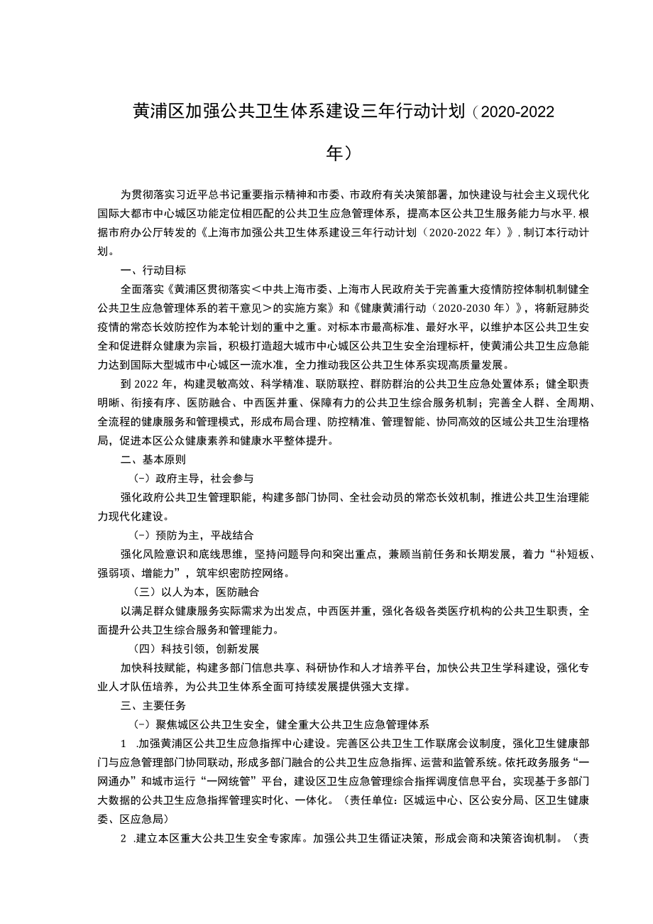 黄浦区加强公共卫生体系建设三年行动计划2020-2022年.docx_第1页