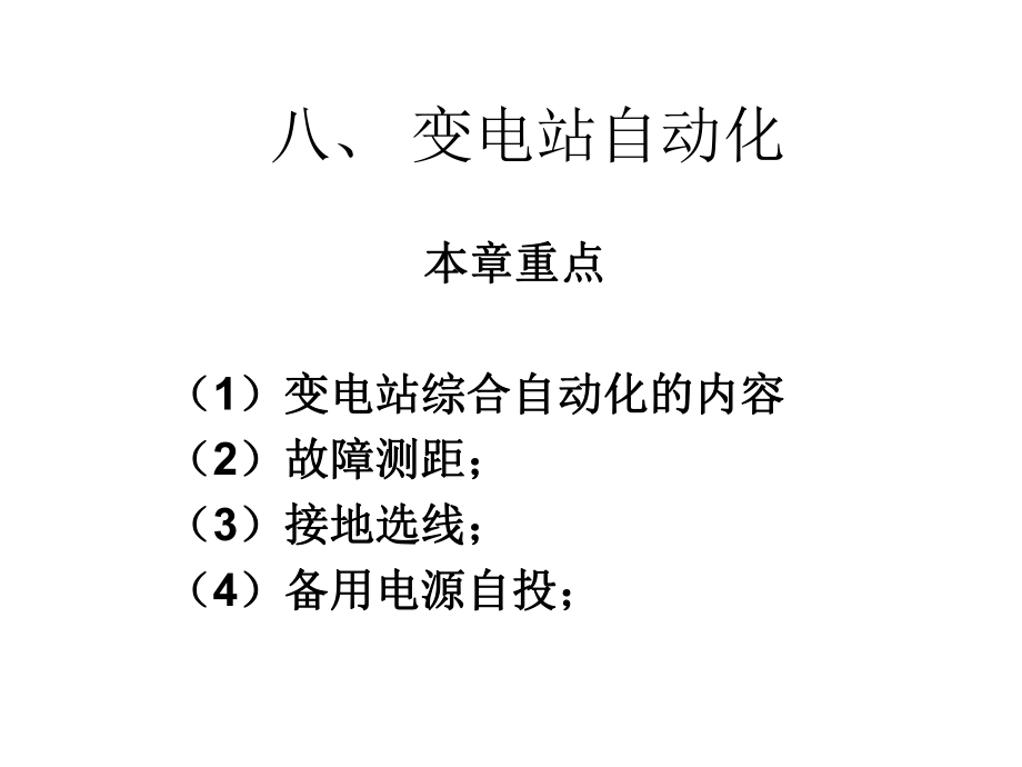 电力系统自动化(8变电站自动化).ppt_第1页