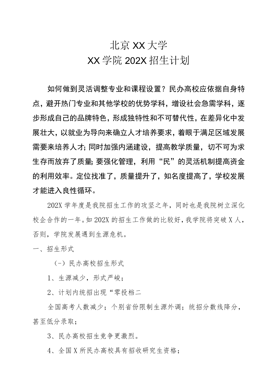 北京XX大学XX学院202X招生计划.docx_第1页