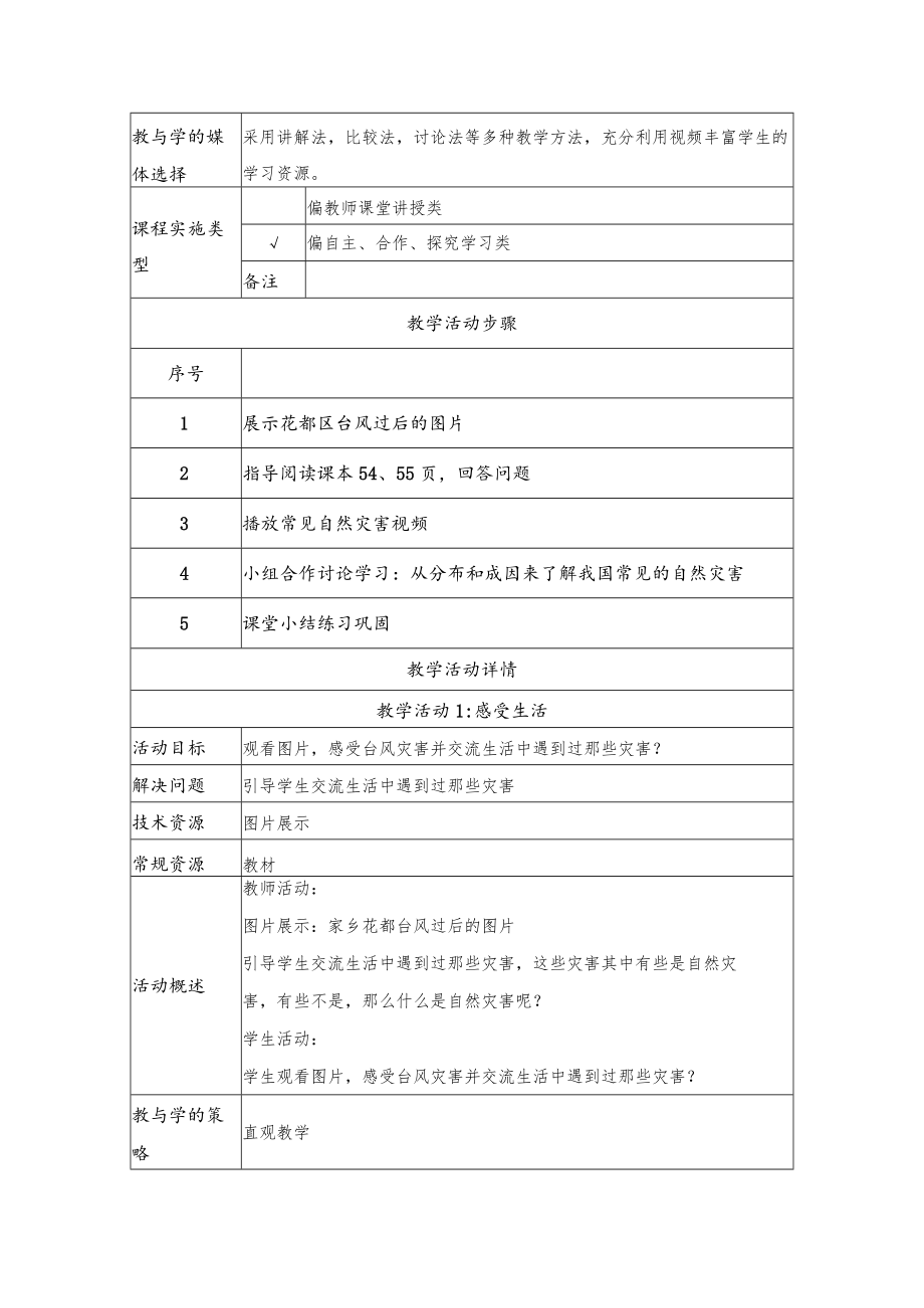 自然灾害 教学设计.docx_第2页