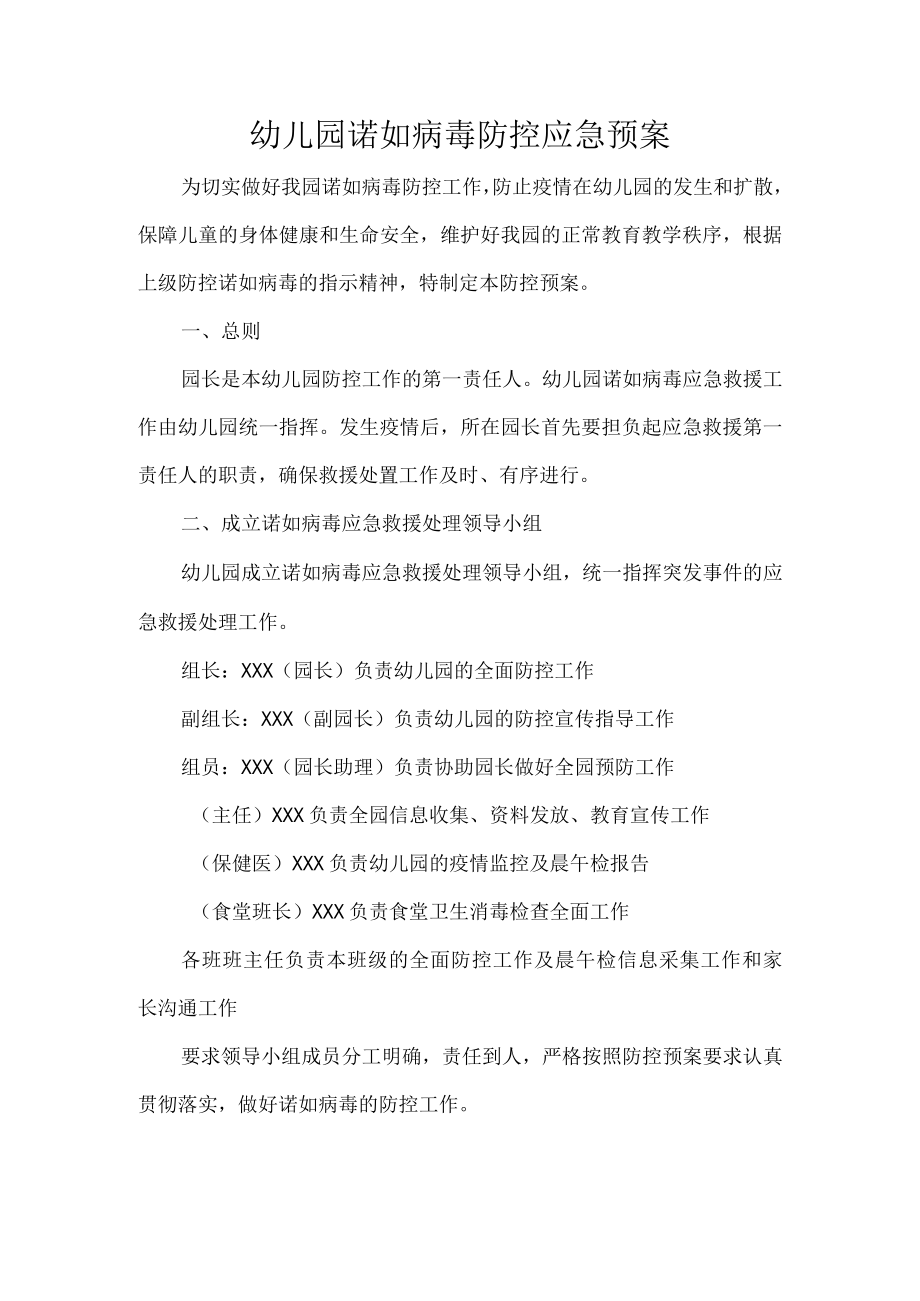 幼儿园诺如病毒防控应急预案.docx_第1页