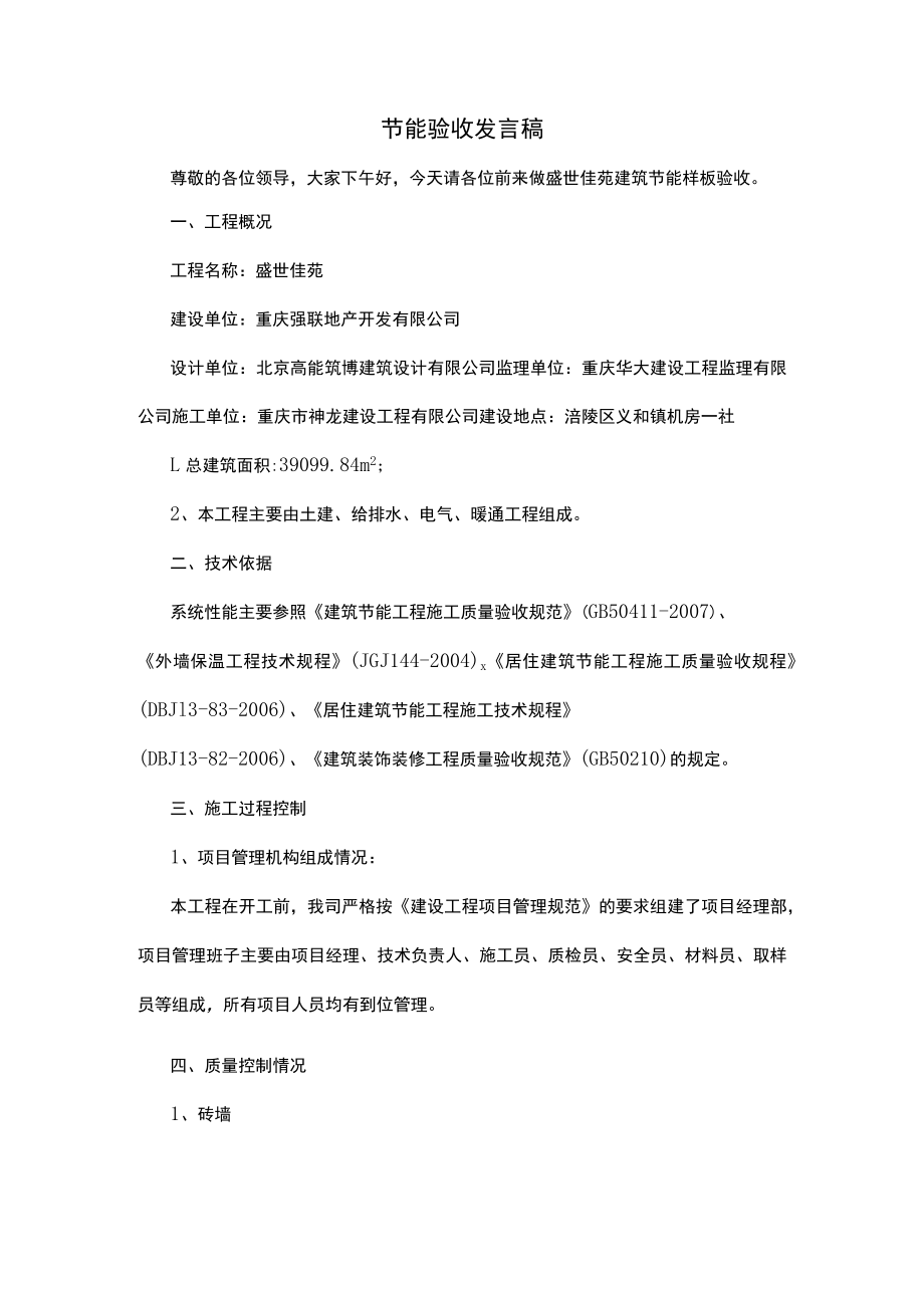 节能验收发言稿.docx_第1页