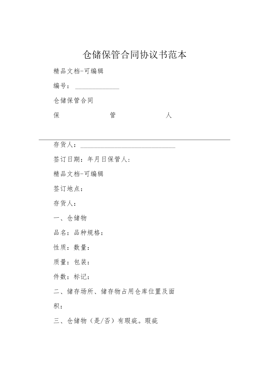 仓储保管合同协议书范本.docx_第1页