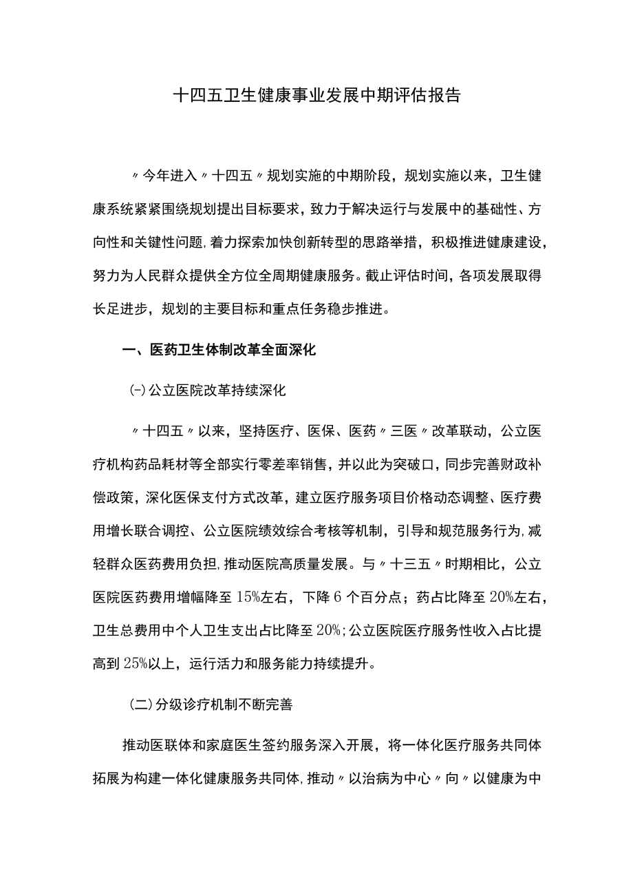 十四五卫生健康事业发展中期评估报告.docx_第1页