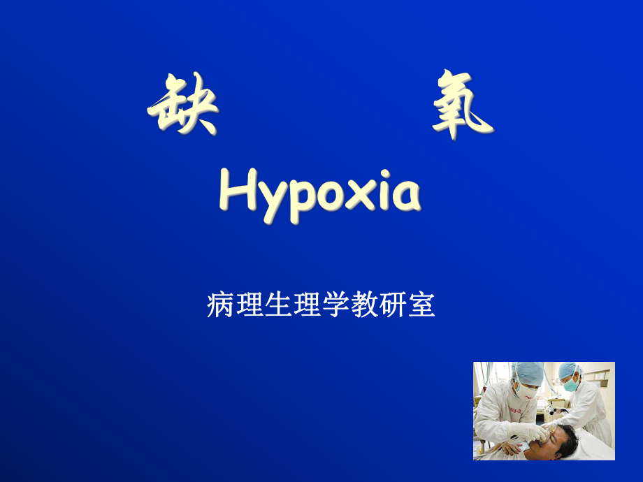 病理生理学缺氧.ppt_第1页