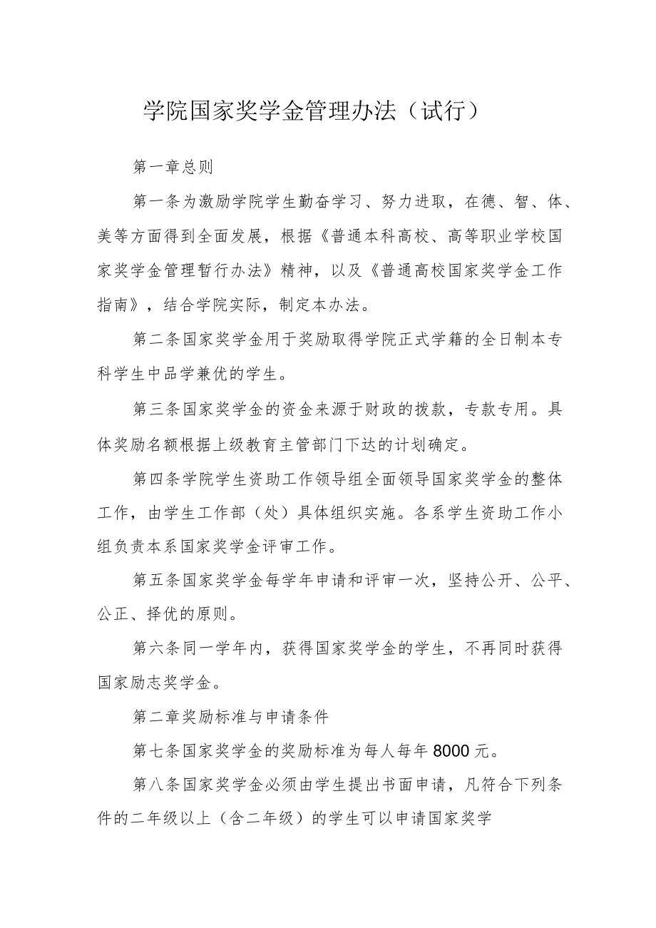 学院国家奖学金管理办法（试行）.docx_第1页