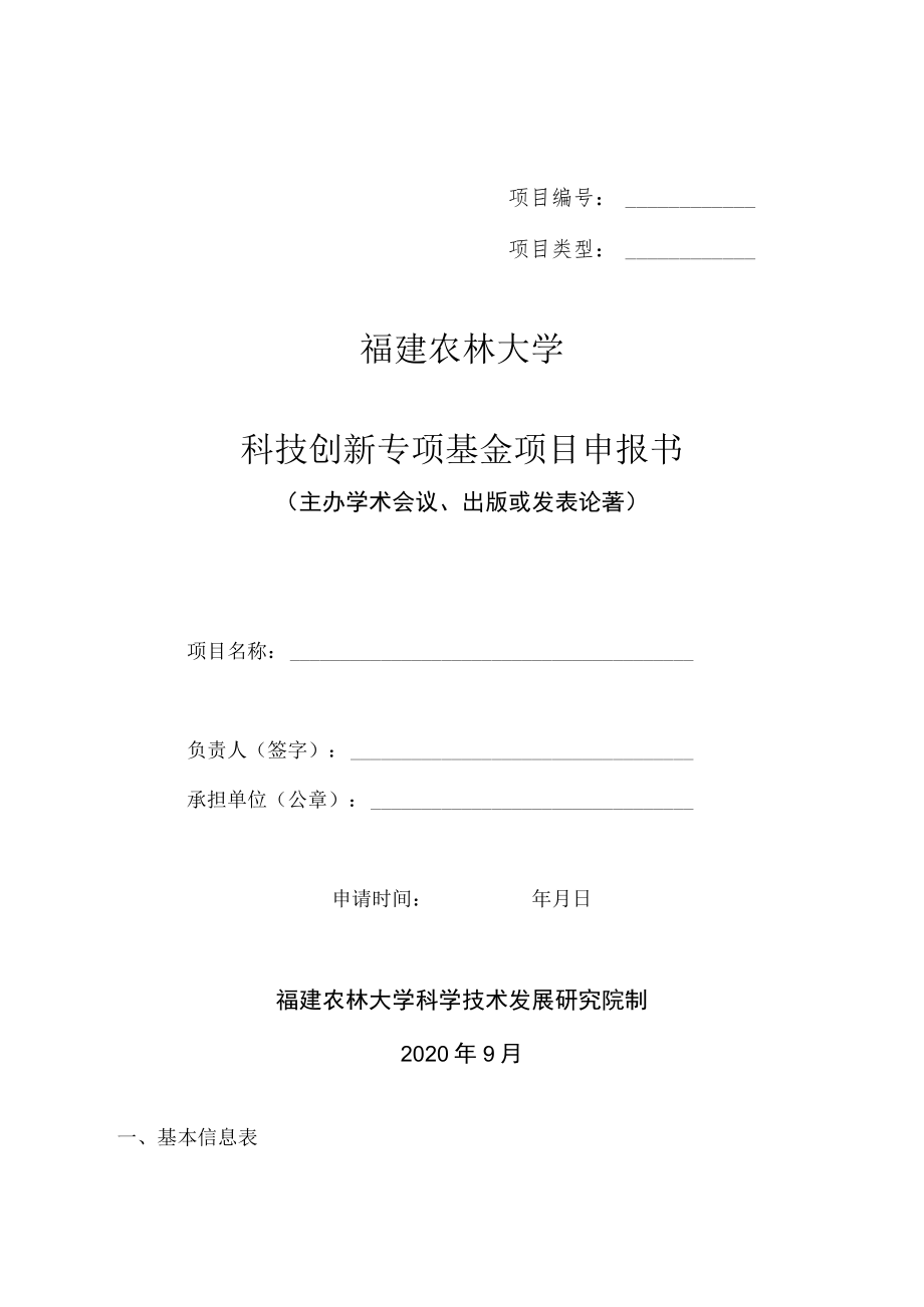 项目项目类型福建农林大学科技创新专项基金项目申报书.docx_第1页