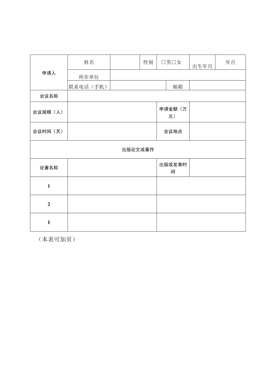 项目项目类型福建农林大学科技创新专项基金项目申报书.docx_第2页