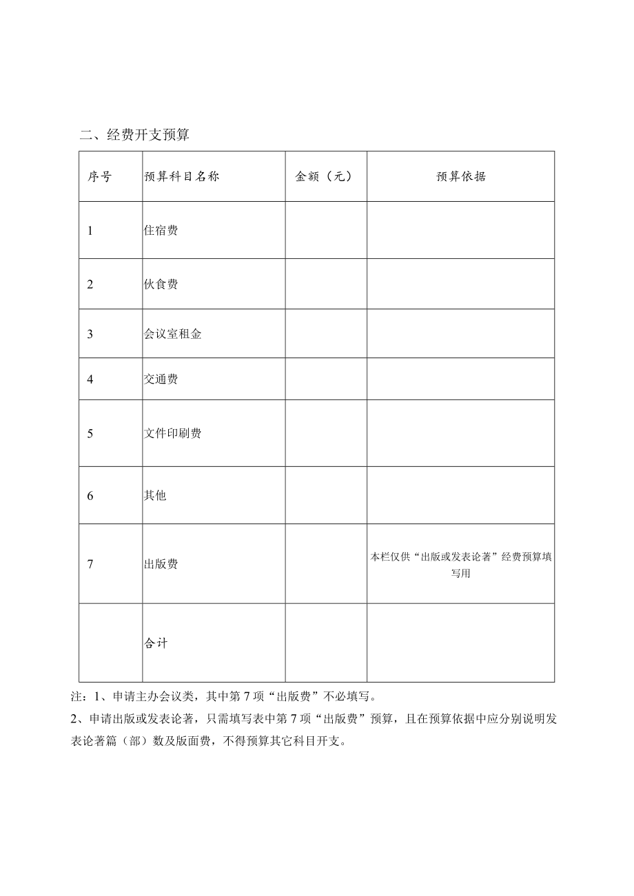 项目项目类型福建农林大学科技创新专项基金项目申报书.docx_第3页