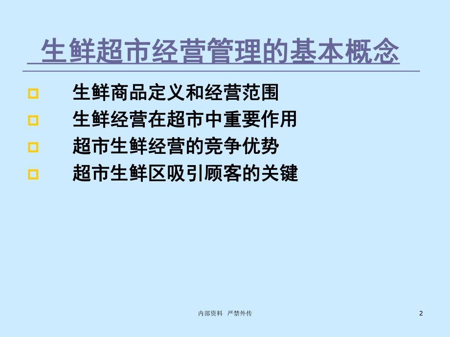 生鲜培训课件.ppt_第2页