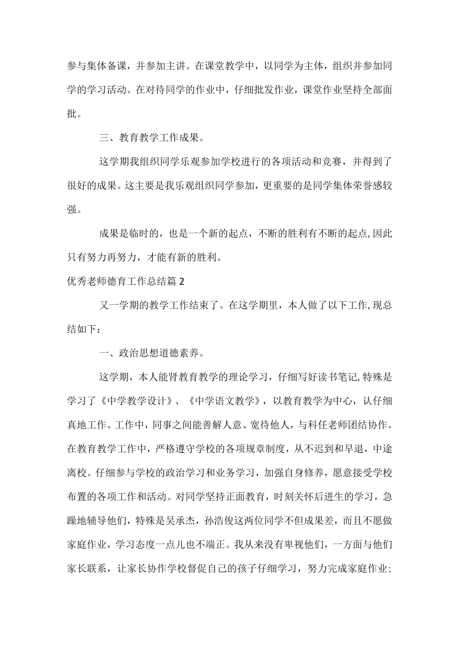 优秀教师德育工作总结_1.docx_第2页