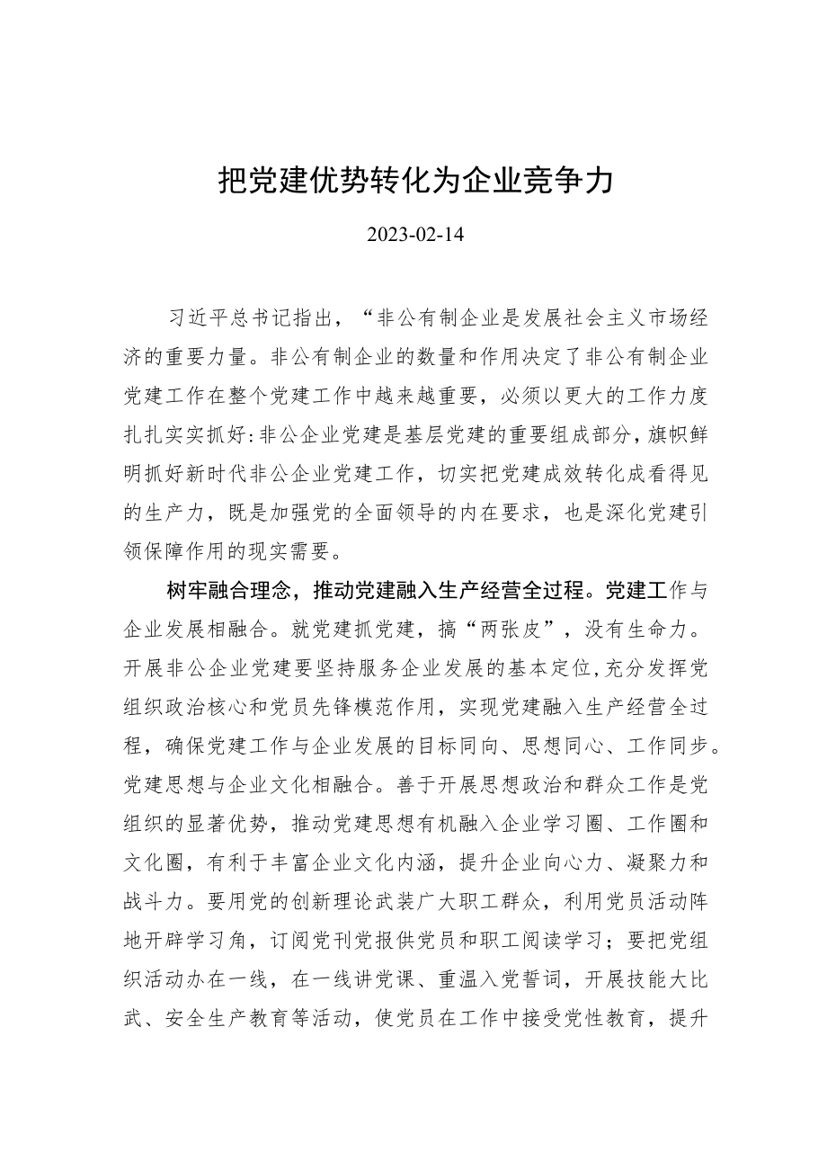 把党建优势转化为企业竞争力.docx_第1页