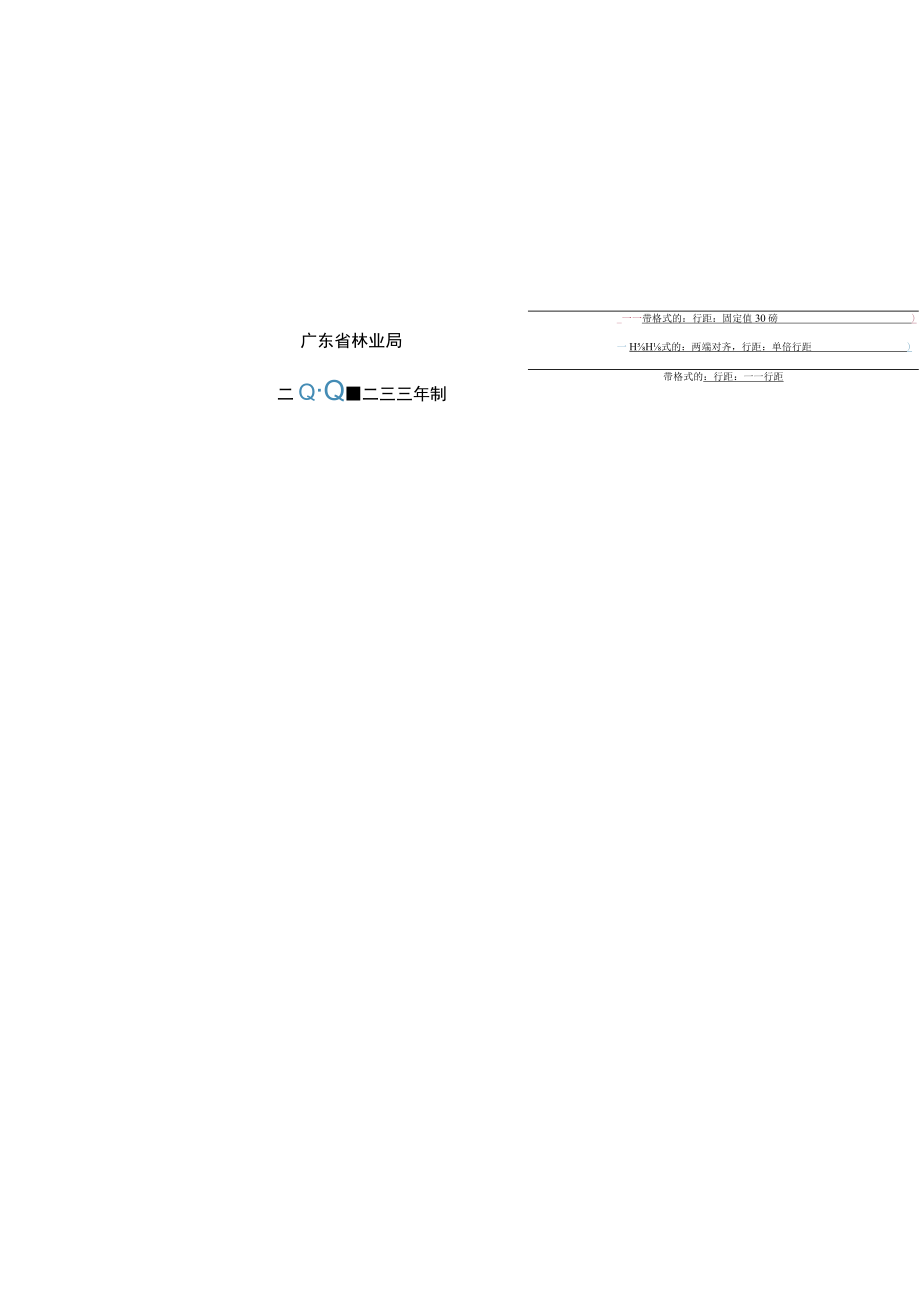 广东省林业局林业科研项目（其他资金类）申报书格式（2023）.docx_第2页