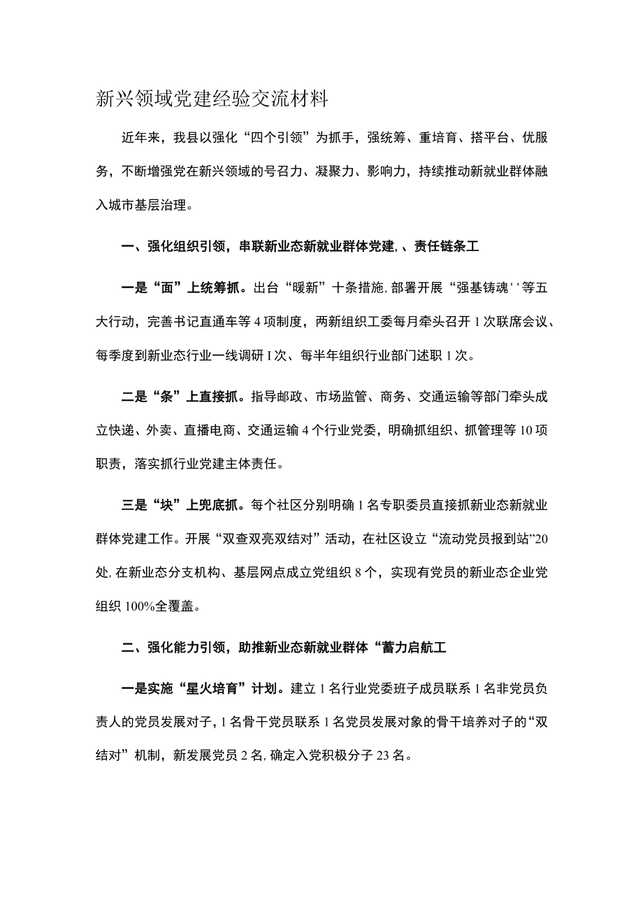 新兴领域党建经验交流材料.docx_第1页