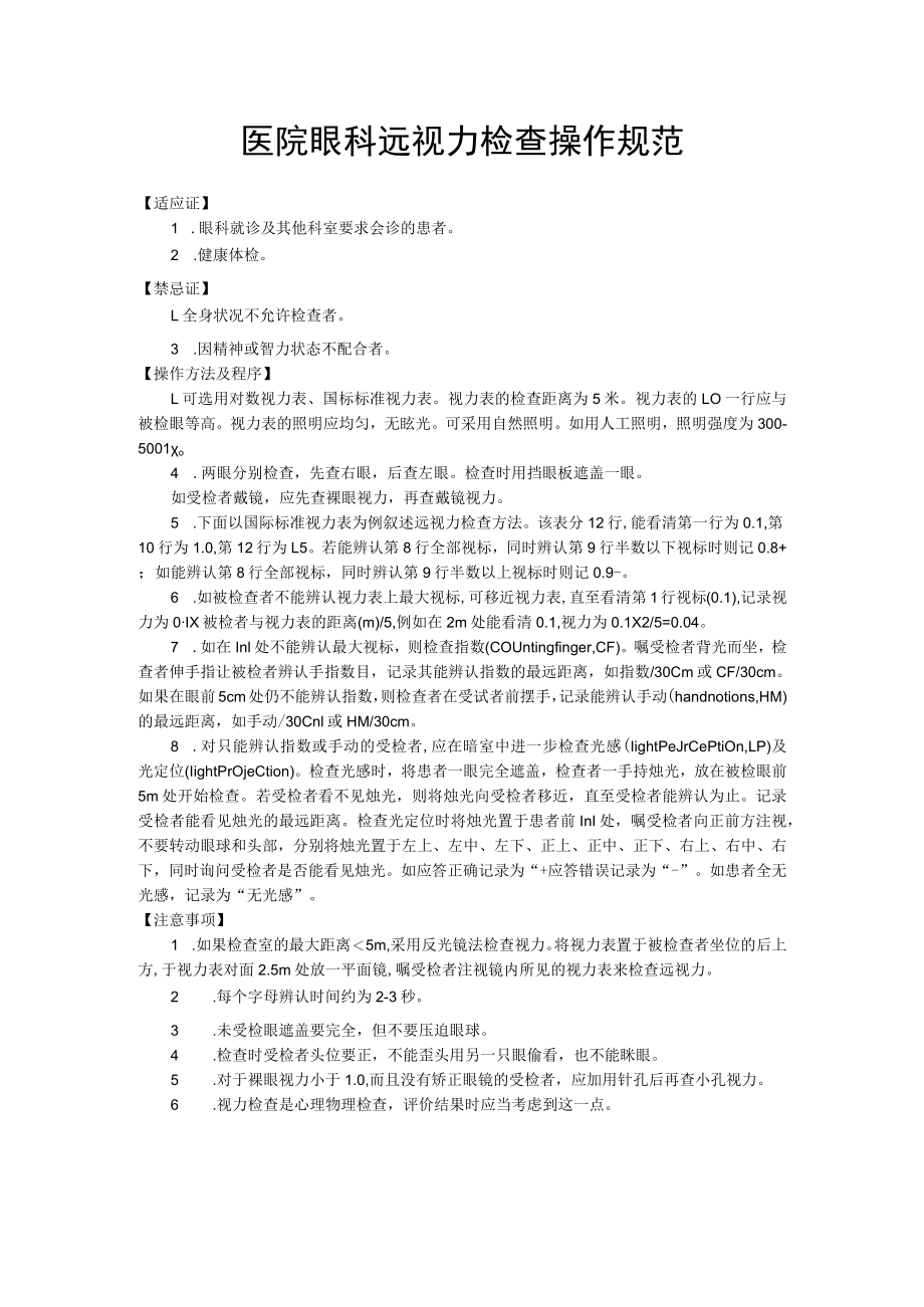 医院眼科远视力检查操作规范.docx_第1页