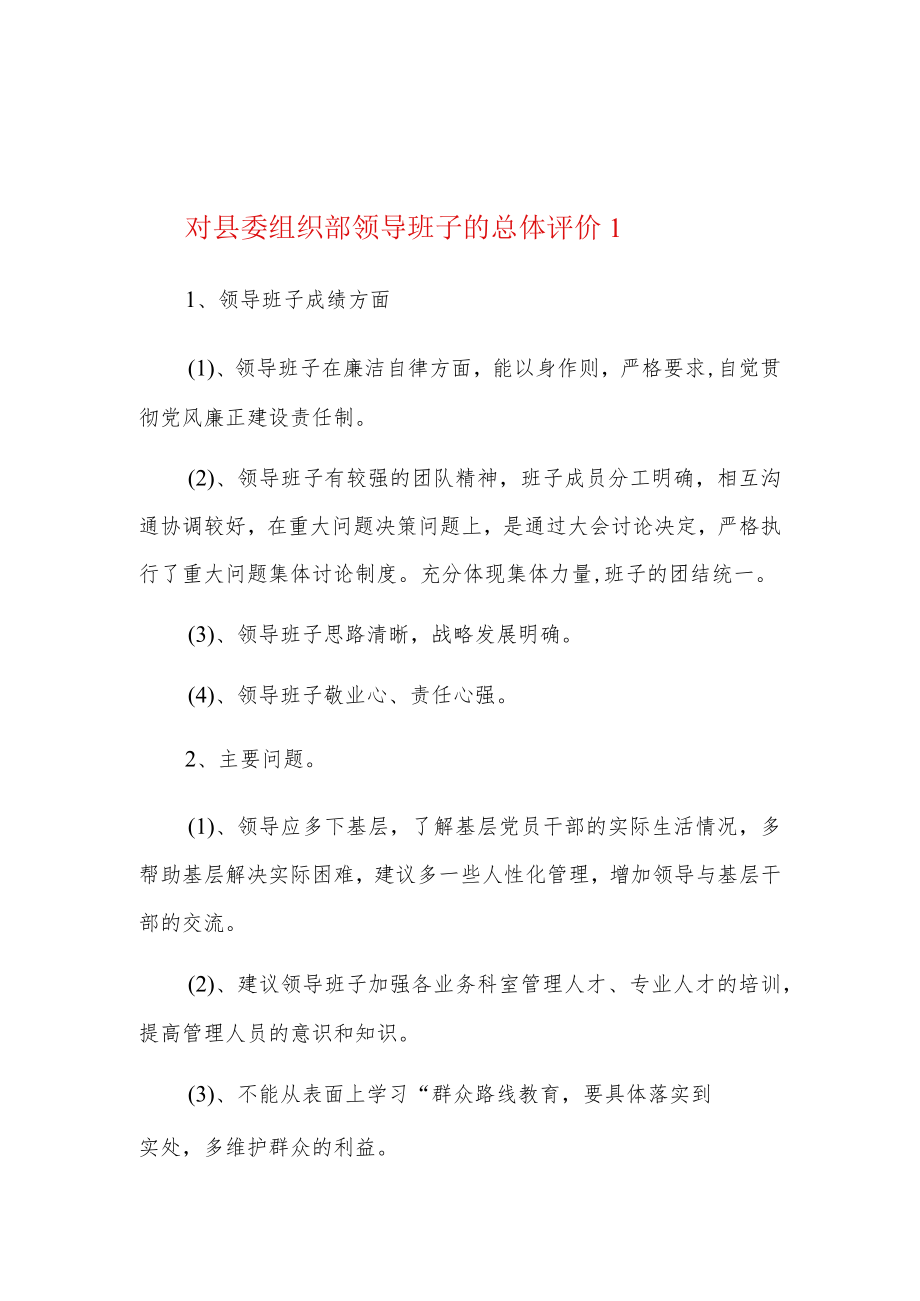 对县委组织部领导班子的总体评价5篇.docx_第1页